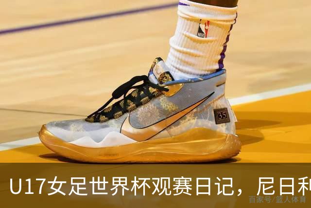 U17女足世界杯观赛日记，尼日利亚vs朝鲜，外面的世界很精彩