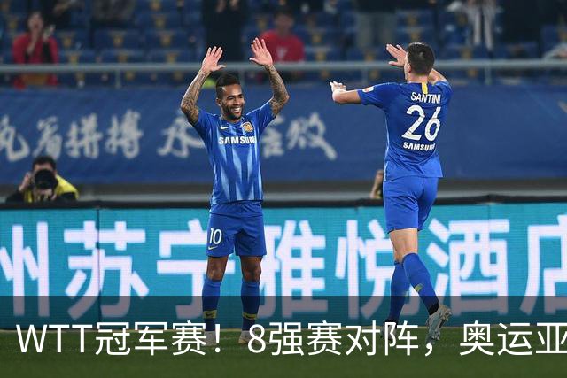 WTT冠军赛！8强赛对阵，奥运亚军1-3出局，早田剃光头，陈熠逆转