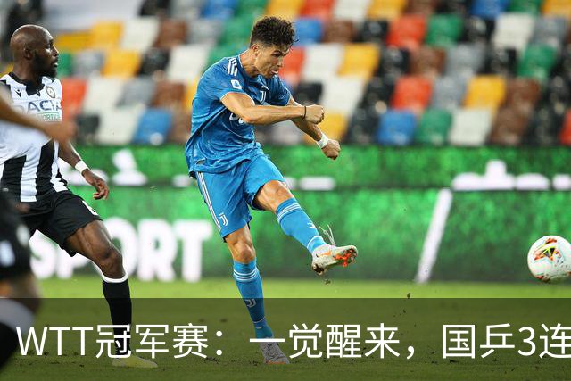 WTT冠军赛：一觉醒来，国乒3连胜！林昀儒险翻车，削球名将1轮游