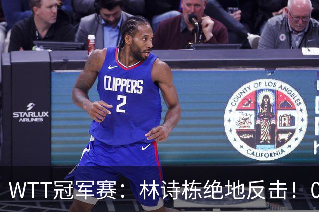 WTT冠军赛：林诗栋绝地反击！0-6落后11-8逆转，连赢2局冲16强！