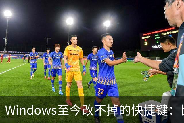Windows至今改不掉的快捷键：比尔盖茨曾称Ctrl+Alt+Del就是个错误