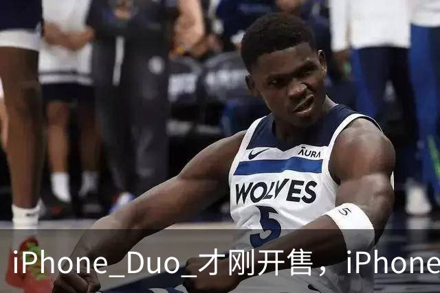 iPhone Duo 才刚开售，iPhone Duo 2、3的爆料来了